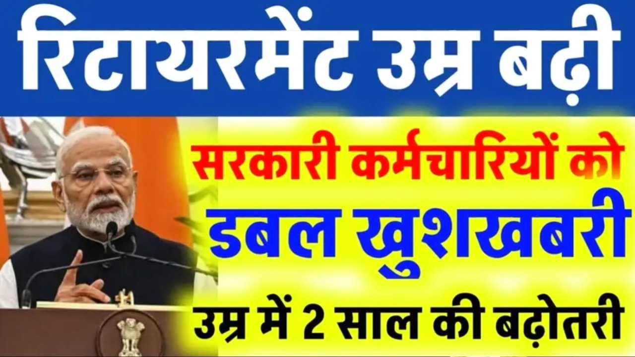 Retirement Age Hike Update: सरकारी कर्मचारियों के लिए खुशखबरी; रिटायरमेंट उम्र 2 साल की बढ़ोतरी वर्कों के लिए खुशी की खबर.