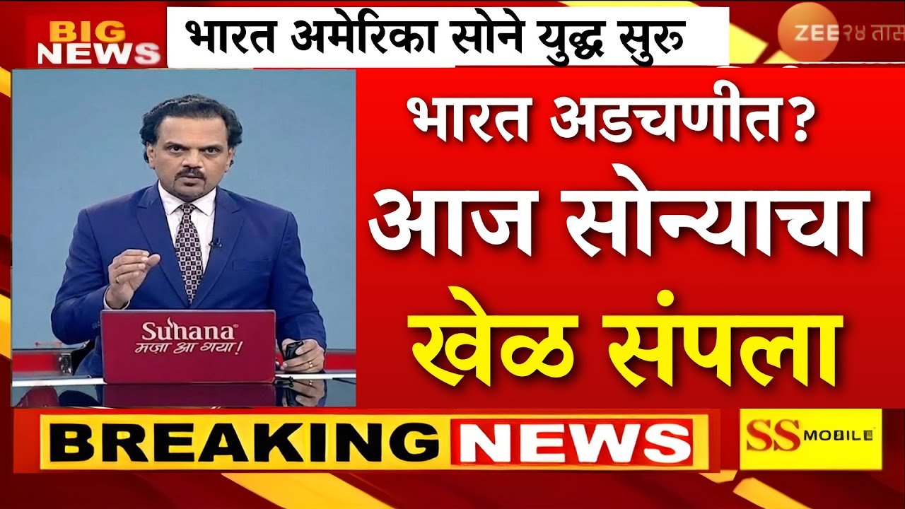 सोन्या-चांदीच्या दरात ऐतिहासिक घसरण; 22 कॅरेट व 24 कॅरेट सोन्याचे नवीन दर पहा Gold Silver Price
