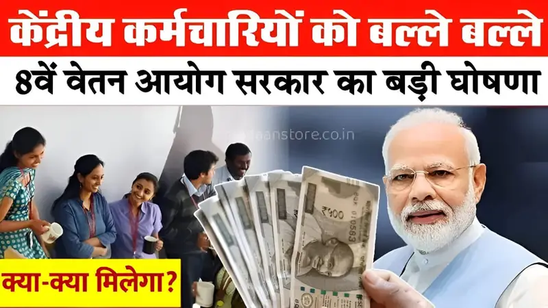 8th Pay Commission Hike 2026: सरकारी कर्मचारियों की लगी लॉटरी; वेतन और DA में भारी बढ़ोतरी; देखें नई लिस्ट