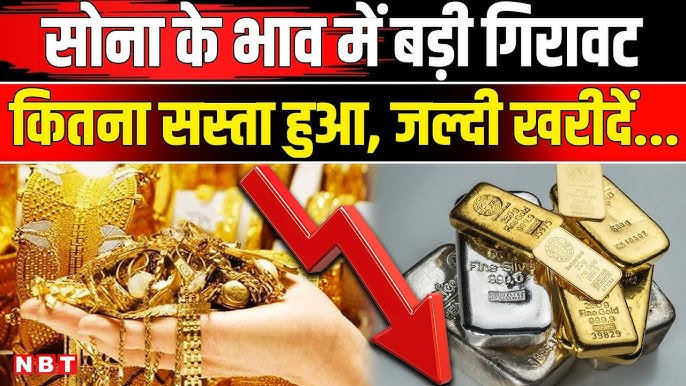 Gold Price Today 2026: बाजार में मचा हड़कम! सोने और चांदी की कीमतों में भारी गिरावट; जानें आज का ताजा रेट