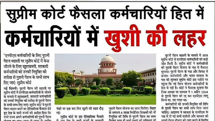 पुरानी पेंशन पर सुप्रीम कोर्ट का बड़ा फैसला ; जानें कर्मचारियों के लिए क्या है खुशखबरी Old Pension Scheme Employee