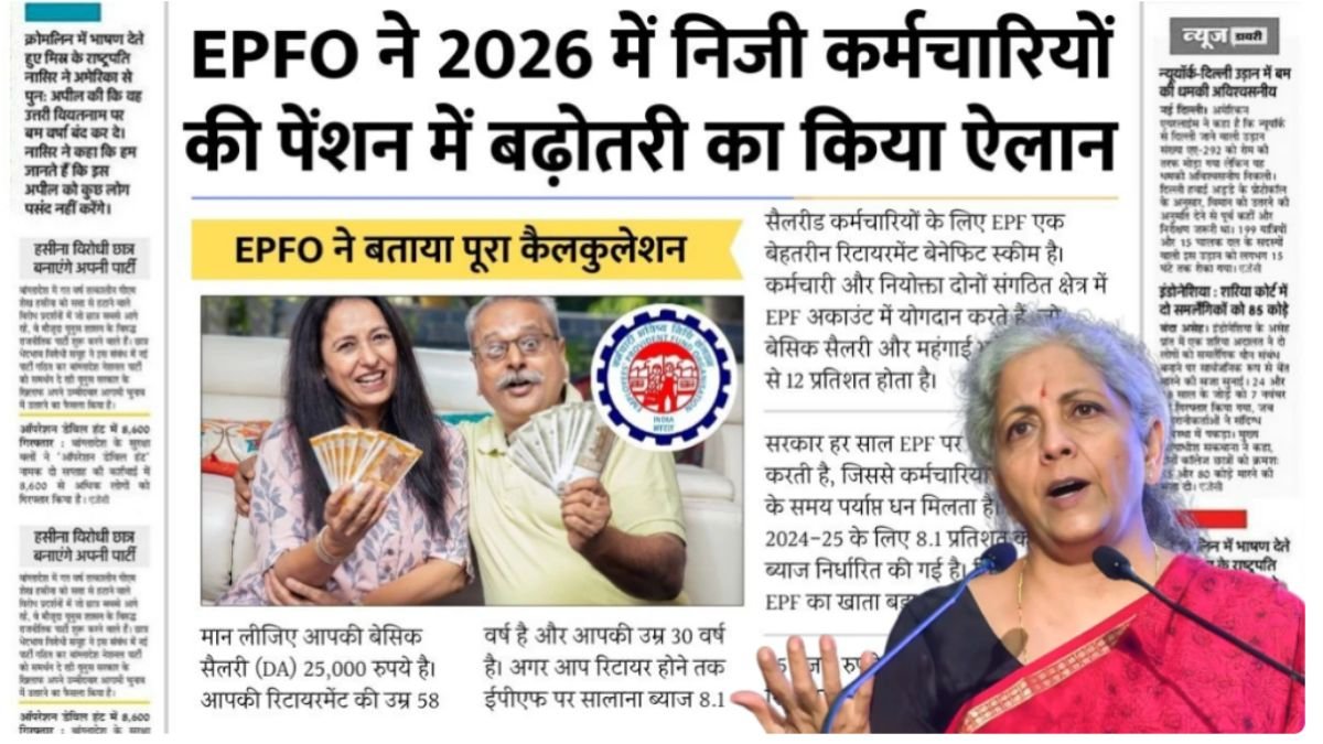 EPFO Pension Increase 2026: कर्मचारियों के लिए बड़ी खबर; मासिक पेंशन में हुई भारी बढ़ोतरी जानें कितनी मिलेगी पेंशन