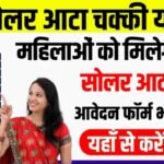 Solar Atta Chakki Yojana 2026: महिलाओं को सरकार दे रही है बिल्कुल मुफ्त सोलर आटा चक्की मशीन, जानिए कैसे करें आवेदन