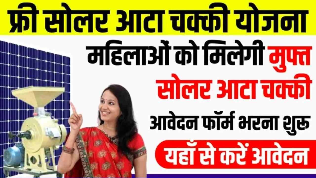 Solar Atta Chakki Yojana 2026: महिलाओं को सरकार दे रही है बिल्कुल मुफ्त सोलर आटा चक्की मशीन, जानिए कैसे करें आवेदन
