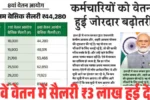 8th Pay Commission Hike: सभी कर्मचारियों के लिए बड़ी खुशखबरी; सैलरी में होगी भारी बढ़ोतरी, जानें बेसिक वेतन और भत्ता कितना बड़ा