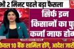 KCC Kisan Karj Mafi Yojana List: किसान भाइयों के लिए बड़ी खुशखबरी, ₹2 लाख तक का कर्ज होगा माफ; ऐसे चेक करें अपना नाम
