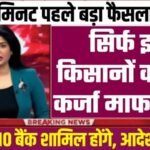 KCC Kisan Karj Mafi Yojana List: किसान भाइयों के लिए बड़ी खुशखबरी, ₹2 लाख तक का कर्ज होगा माफ; ऐसे चेक करें अपना नाम