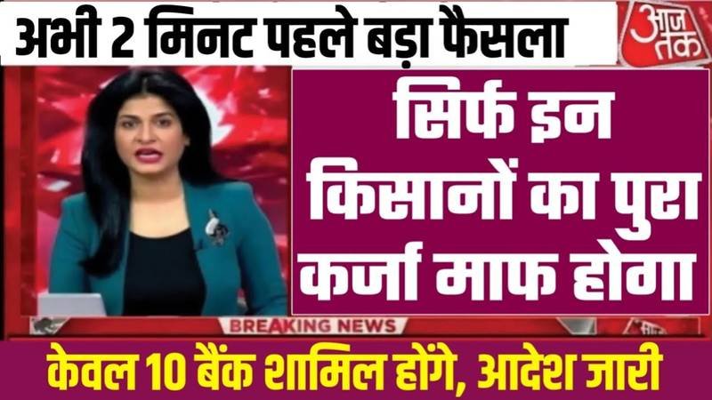 KCC Kisan Karj Mafi Yojana List: किसान भाइयों के लिए बड़ी खुशखबरी, ₹2 लाख तक का कर्ज होगा माफ; ऐसे चेक करें अपना नाम