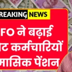 EPFO Pension Update 2026: कर्मचारियों के लिए बड़ी खबर; मासिक पेंशन और वेतन भारी बढ़ोतरी जानें कितनी बढ़ेगी सैलरी