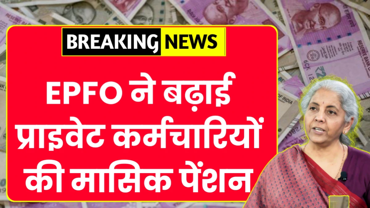 EPFO Pension Update 2026: कर्मचारियों के लिए बड़ी खबर; मासिक पेंशन और वेतन भारी बढ़ोतरी जानें कितनी बढ़ेगी सैलरी