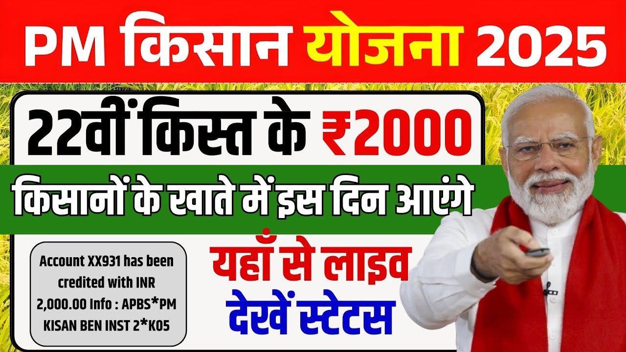 PM Kisan Yojana 22nd Installment Date: 22वीं किस्त की तारीख तय! इस दिन किसानों के खाते में आएंगे 2,000 रुपये, यहाँ देखें नई लिस्ट
