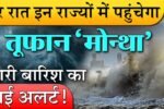 बारिश कोहरे का तगड़ा अलर्ट! अगले 48 घंटों के लिए की चेतावनी जानें अपने राज्य का हाल DA Hike Employees News