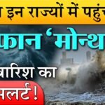 बारिश कोहरे का तगड़ा अलर्ट! अगले 48 घंटों के लिए की चेतावनी जानें अपने राज्य का हाल DA Hike Employees News