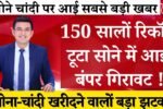 Gold Silver Prices Update 2026: सोना और चांदी की कीमतों में भारी गिरावट, खरीदारी के लिए खुला शानदार मौका; देखें नई लिस्ट