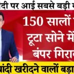 Gold Silver Prices Update 2026: सोना और चांदी की कीमतों में भारी गिरावट, खरीदारी के लिए खुला शानदार मौका; देखें नई लिस्ट