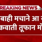 आ गया जबरदस्त तूफान! अगले 72 घंटों के लिए भारी अलर्ट जारी, जानें अपने राज्य का हाल
