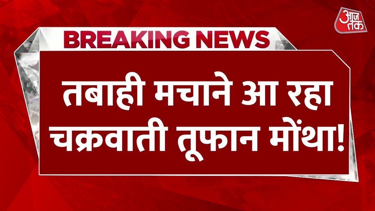 आ गया जबरदस्त तूफान! अगले 72 घंटों के लिए भारी अलर्ट जारी, जानें अपने राज्य का हाल